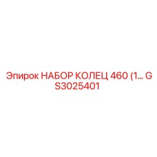 GS3025401 НАБОР КОЛЕЦ 460 Epiroc