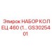 GS3025401 НАБОР КОЛЕЦ 460 Epiroc