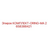 2658388421 КОМПЛЕКТ-ORING-MA Epiroc