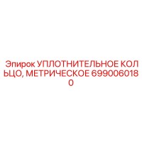 6990060180 УПЛОТНИТЕЛЬНОЕ КОЛЬЦО, МЕТРИЧЕСКОЕ Epiroc