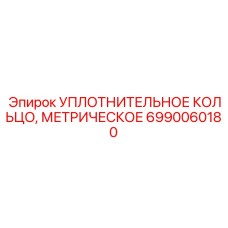 6990060180 УПЛОТНИТЕЛЬНОЕ КОЛЬЦО, МЕТРИЧЕСКОЕ Epiroc