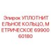 Высокотемпературное метрическое уплотнение для гидравлики