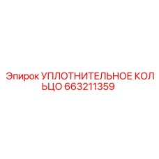 663211359 УПЛОТНИТЕЛЬНОЕ КОЛЬЦО Epiroc