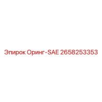 2658253353 Оринг-SAE Epiroc