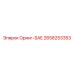 2658253353 Оринг-SAE Epiroc