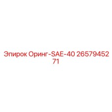 2657945271 Оринг-SAE-40 Epiroc