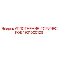 1901000129 УПЛОТНЕНИЕ-ТОРИЧЕСКОЕ Epiroc