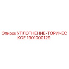 1901000129 УПЛОТНЕНИЕ-ТОРИЧЕСКОЕ Epiroc