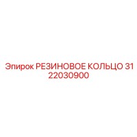 3122030900 РЕЗИНОВОЕ КОЛЬЦО Epiroc