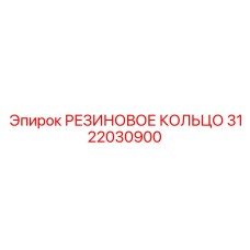 3122030900 РЕЗИНОВОЕ КОЛЬЦО Epiroc