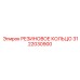 3122030900 РЕЗИНОВОЕ КОЛЬЦО Epiroc