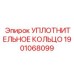 Гидравлическое уплотнительное кольцо для техники Epiroc 1901068099