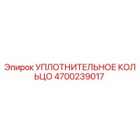4700239017 УПЛОТНИТЕЛЬНОЕ КОЛЬЦО Epiroc