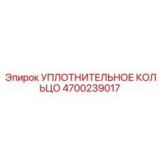 4700239017 УПЛОТНИТЕЛЬНОЕ КОЛЬЦО Epiroc