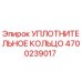 4700239017 УПЛОТНИТЕЛЬНОЕ КОЛЬЦО Epiroc