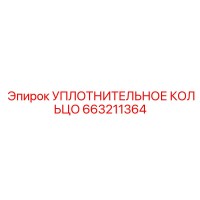 663211364 УПЛОТНИТЕЛЬНОЕ КОЛЬЦО Epiroc