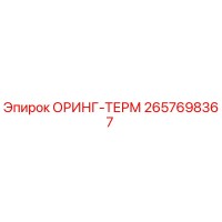 2657698367 ОРИНГ-ТЕРМ Epiroc