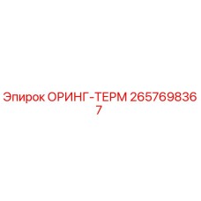 2657698367 ОРИНГ-ТЕРМ Epiroc