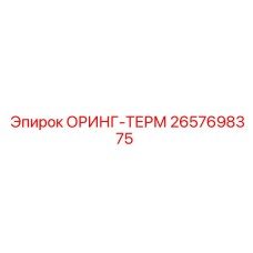 2657698375 ОРИНГ-ТЕРМ Epiroc