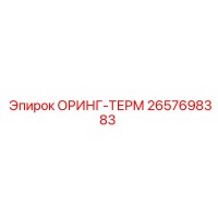 2657698383 ОРИНГ-ТЕРМ Epiroc