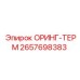 2657698383 ОРИНГ-ТЕРМ Epiroc