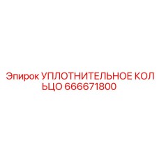 666671800 УПЛОТНИТЕЛЬНОЕ КОЛЬЦО Epiroc