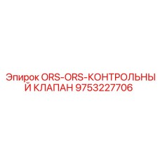 9753227706 ORS-ORS-КОНТРОЛЬНЫЙ КЛАПАН Epiroc