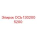 Оригинальная ось 1302005200 производителя Epiroc