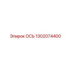 1302074400 ОСЬ Epiroc
