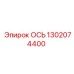 1302074400 ОСЬ Epiroc