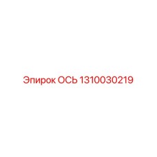 1310030219 ОСЬ Epiroc