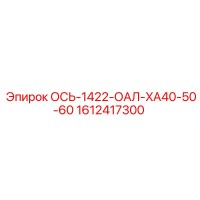 1612417300 ОСЬ-1422-ОАЛ-XA40-50-60 Epiroc