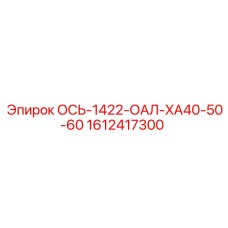 Ось ОСЬ-1422-ОАЛ-XA40-50-60 артикул 1612417300 Epiroc