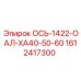 Ось ОСЬ-1422-ОАЛ-XA40-50-60 артикул 1612417300 Epiroc