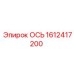 Ось для горной техники Epiroc артикул 1612417200