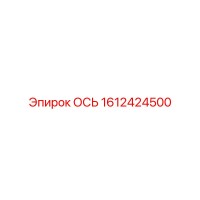1612424500 ОСЬ Epiroc