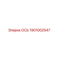 1901002547 ОСЬ Epiroc