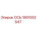 1901002547 ОСЬ Epiroc