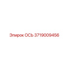 Оригинальная ось Epiroc артикул 3719009456