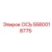 5580018775 ОСЬ Epiroc