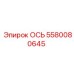 5580080645 ОСЬ Epiroc