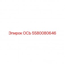 5580080646 ОСЬ Epiroc