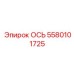 5580101725 ОСЬ Epiroc