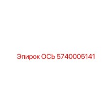 5740005141 ОСЬ Epiroc