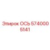 5740005141 ОСЬ Epiroc