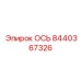 Трансмиссионная ось артикул 8440367326 Epiroc