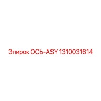 1310031614 ОСЬ-ASY Epiroc