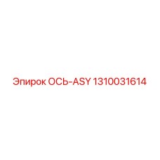 1310031614 ОСЬ-ASY Epiroc