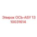 1310031614 ОСЬ-ASY Epiroc