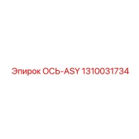1310031734 ОСЬ-ASY Epiroc